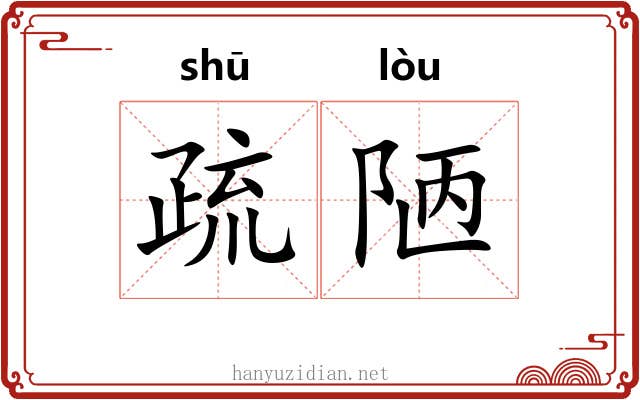 疏陋 疏陋