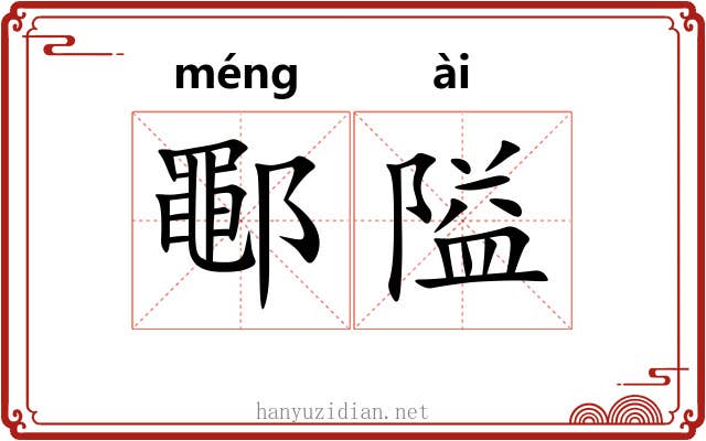 鄳隘