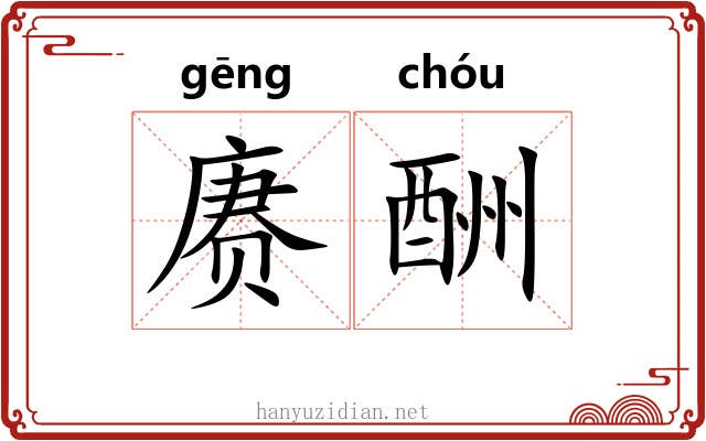 赓酬