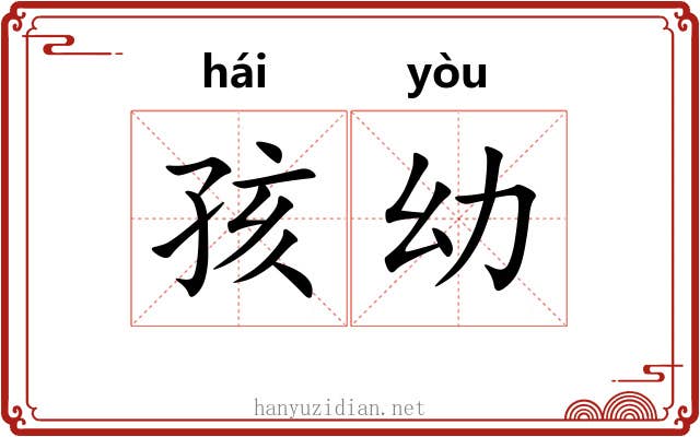 孩幼