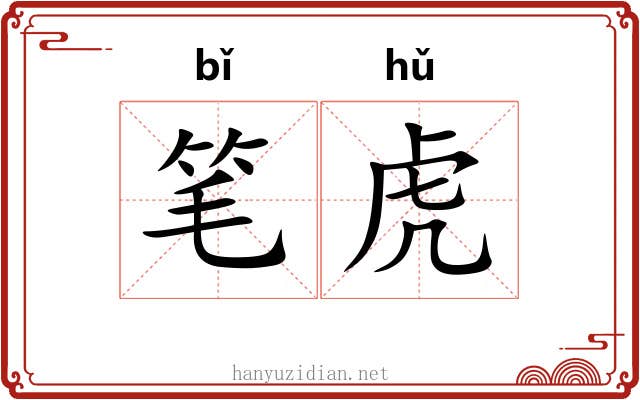 笔虎 笔虎