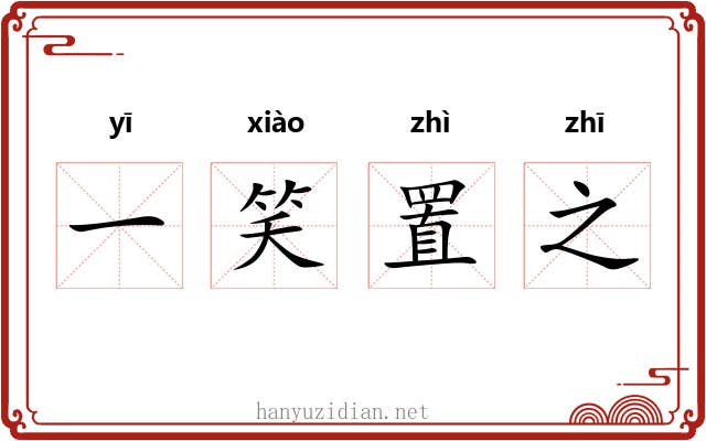 一笑置之 一笑置之