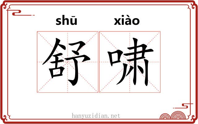 舒啸