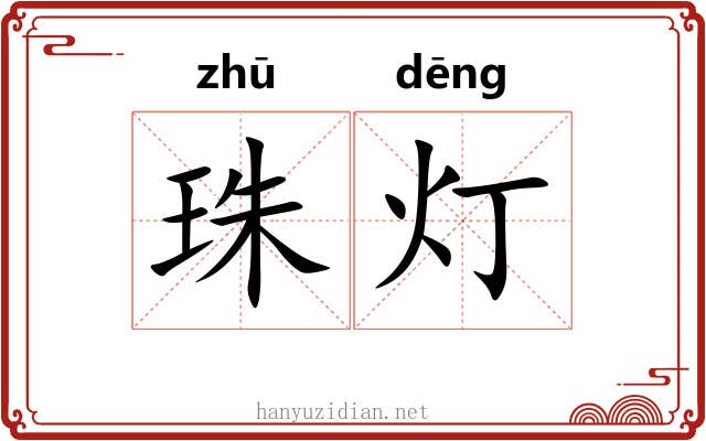 珠灯