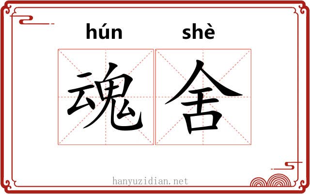 魂舍