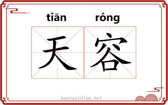 天容 天容