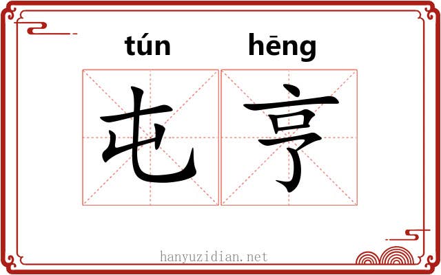 屯亨