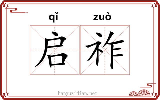 启祚