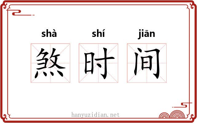 煞时间 煞时间