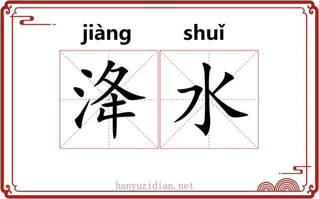 洚水