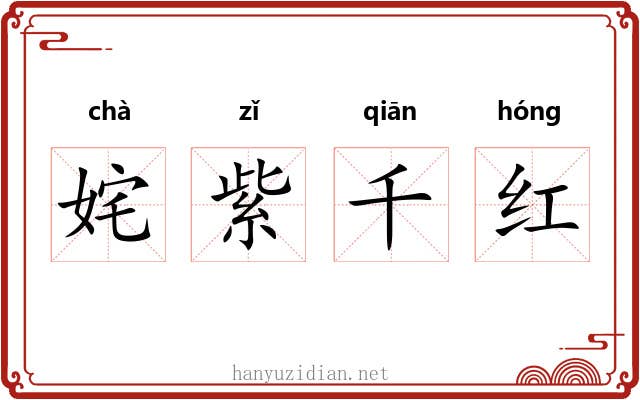 姹紫千红 姹紫千红