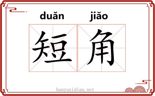 短角 短角