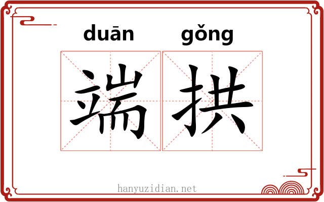 端拱