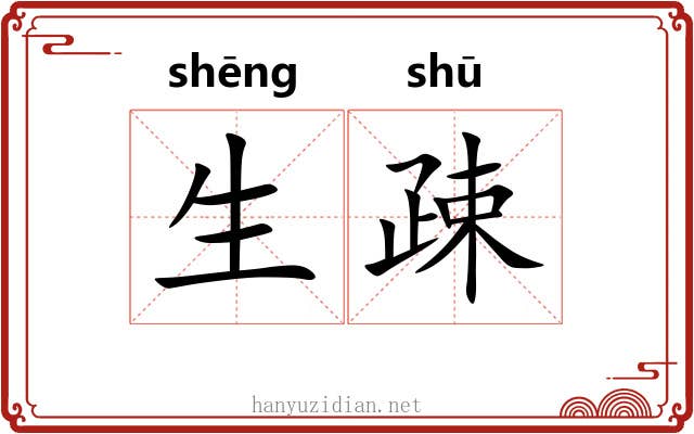 生疎 生疎