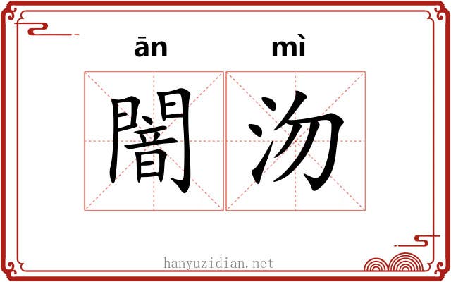 闇沕
