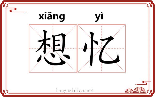 想忆