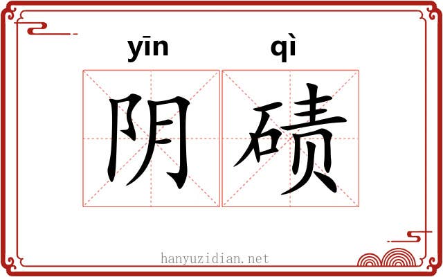 阴碛 阴碛