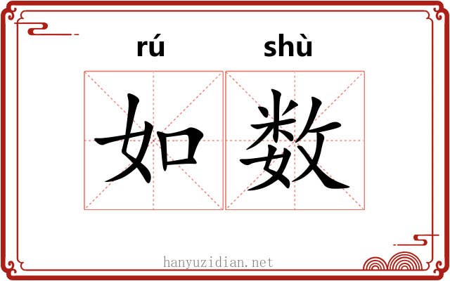 如数