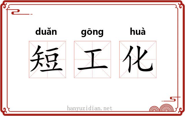 短工化 短工化