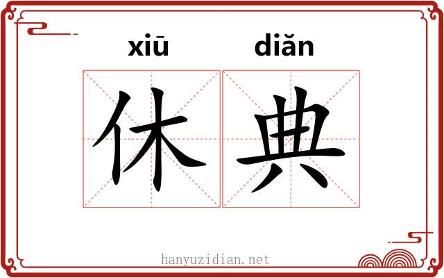休典 休典