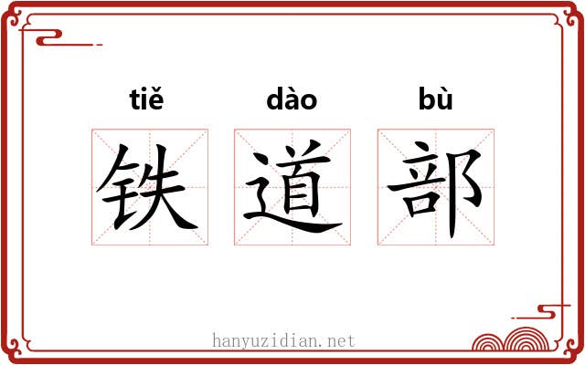 铁道部