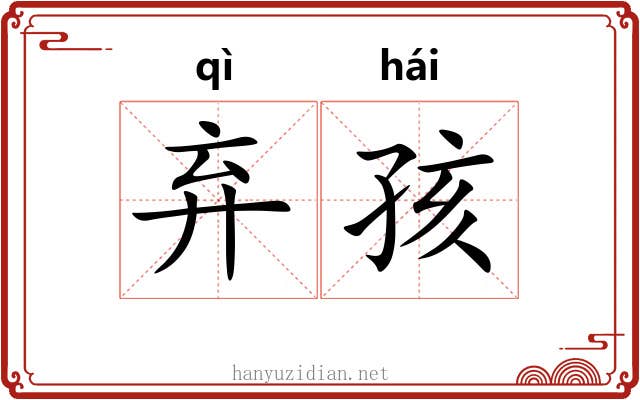 弃孩