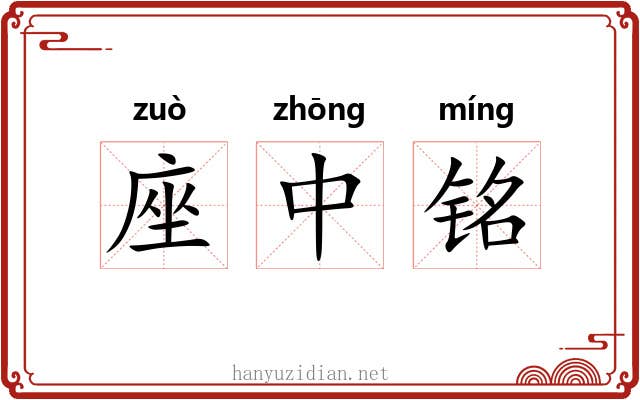 座中铭