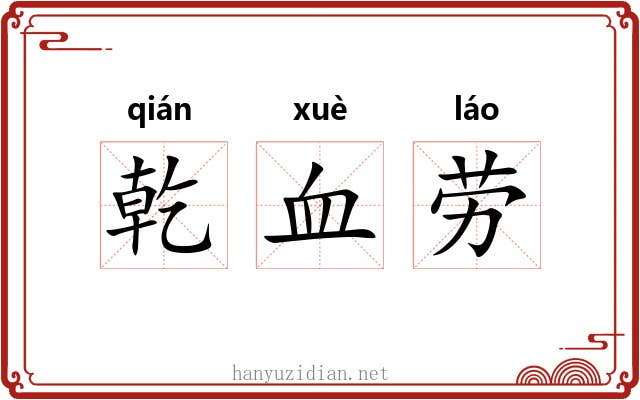 乾血劳 乾血劳