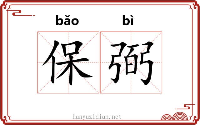 保弼