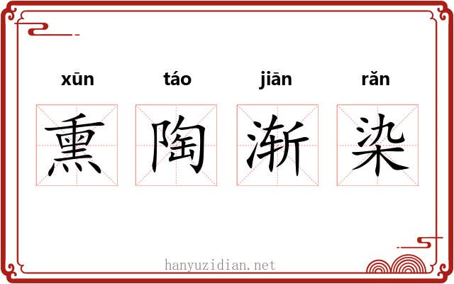 熏陶渐染 熏陶渐染