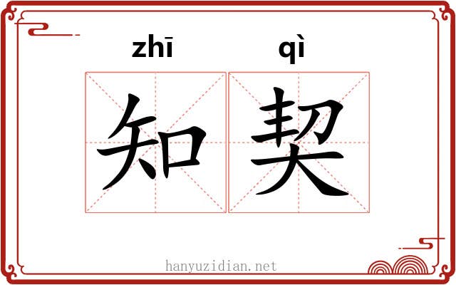 知契 知契