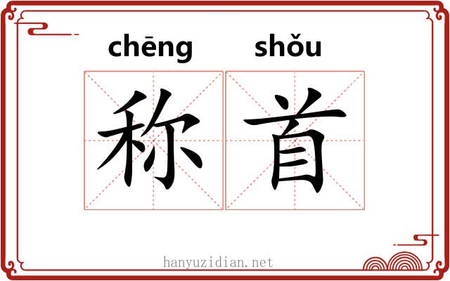 称首