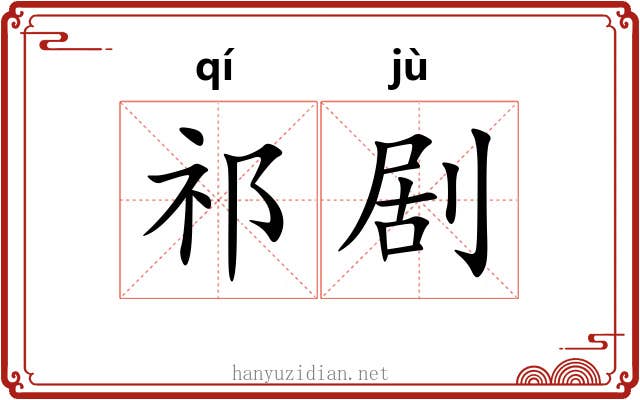 祁剧