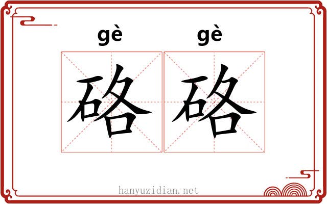 硌硌