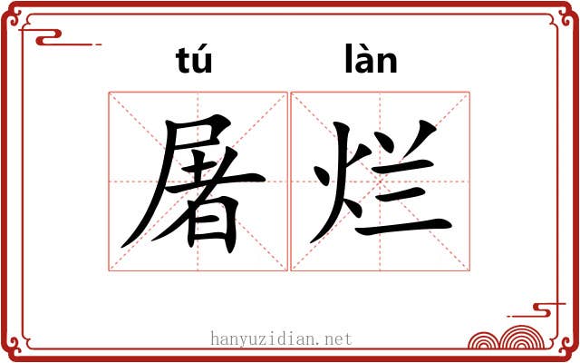 屠烂