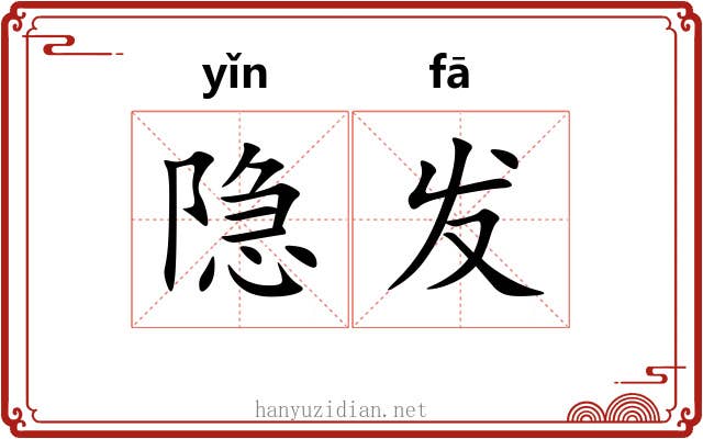 隐发 隐发
