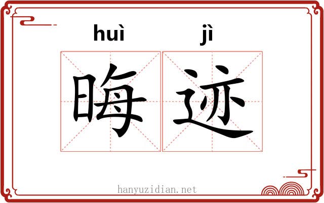 晦迹