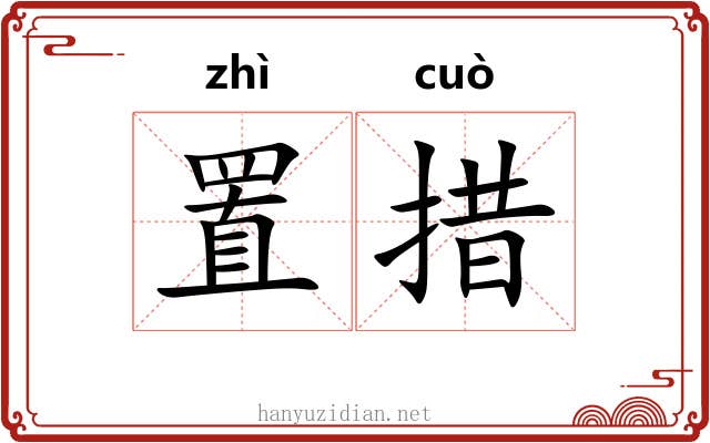 置措