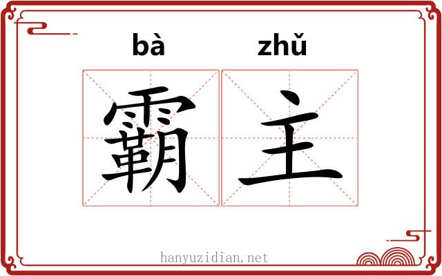 霸主 霸主