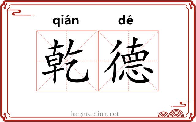 乾德
