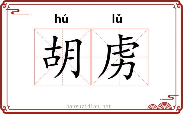 胡虏 胡虏
