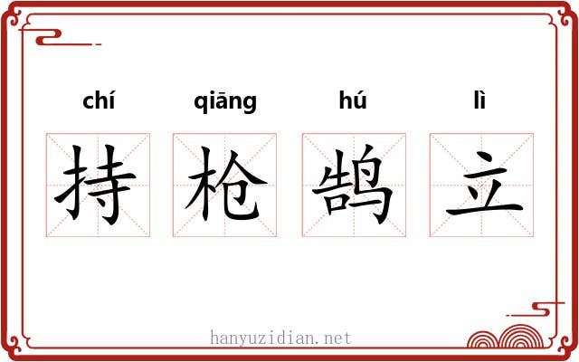 持枪鹄立 持枪鹄立