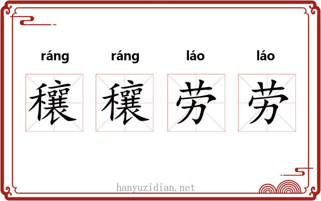 穰穰劳劳