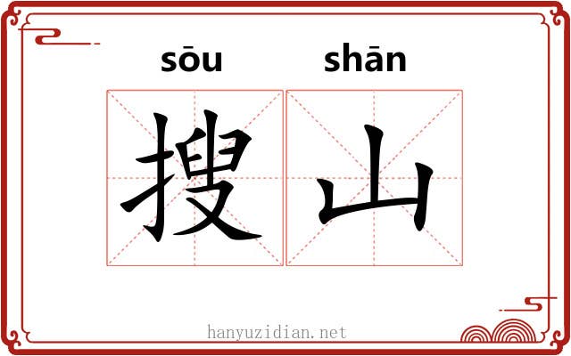 搜山