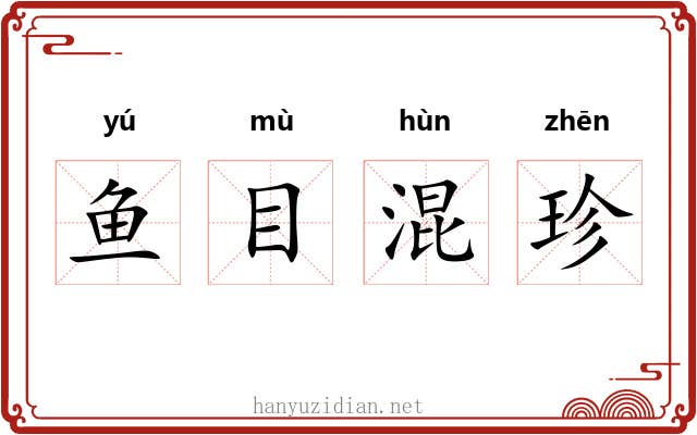 鱼目混珍 鱼目混珍