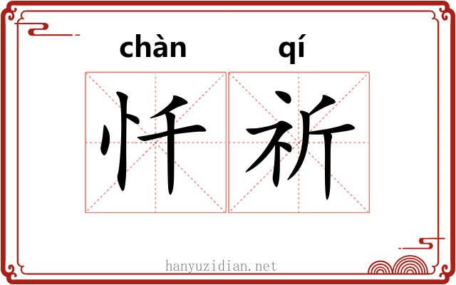 忏祈