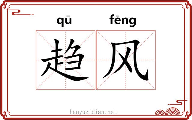 趋风