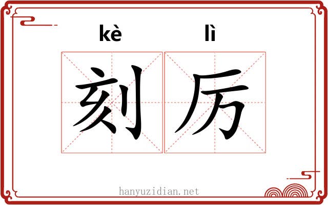 刻厉 刻厉