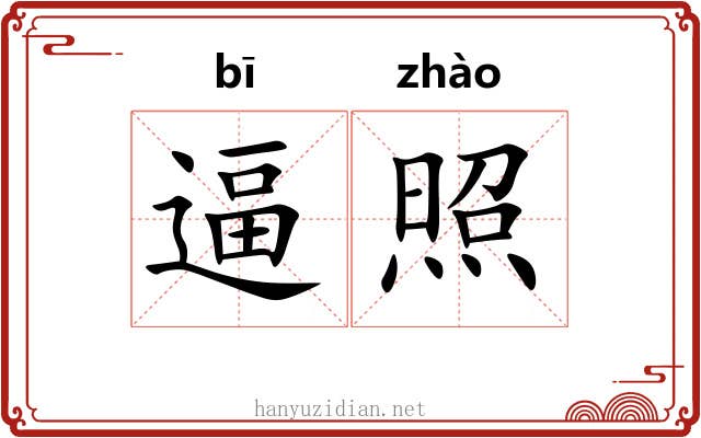 逼照 逼照