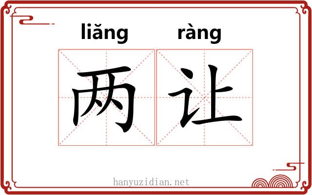 两让 两让